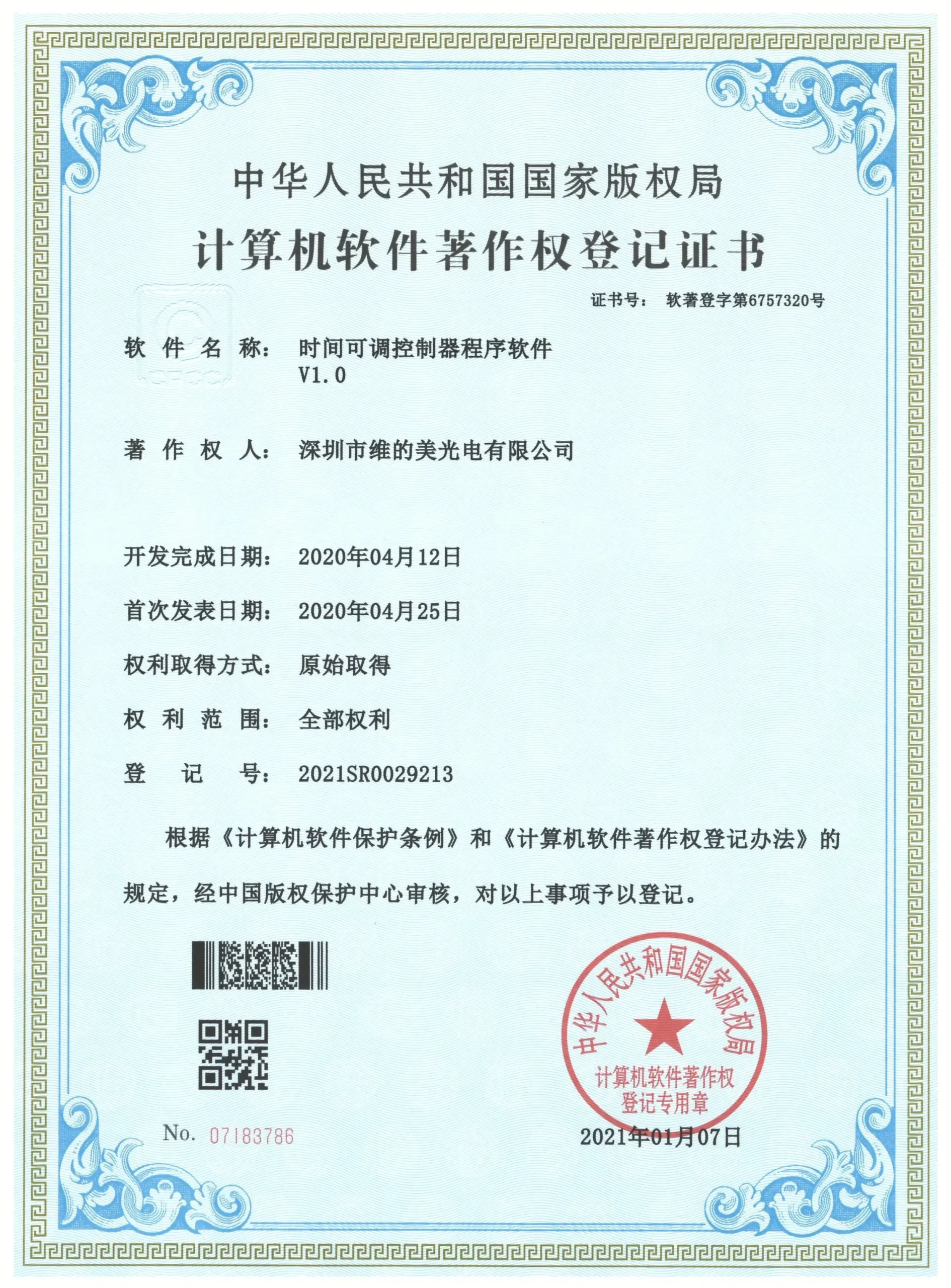 Weidemei — Time Adjustable Controller Program Software — Registration Certificate (2020r11l2443438)