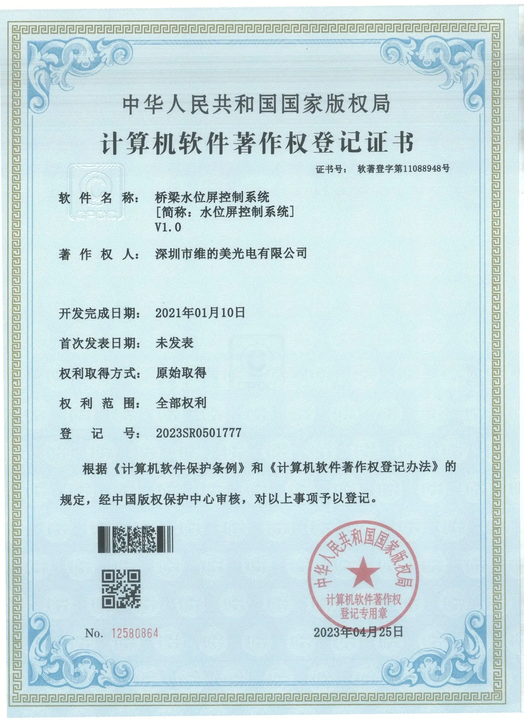 Weidimei — Bridge Water Level Display Control System (2023r11l0136968) (2)