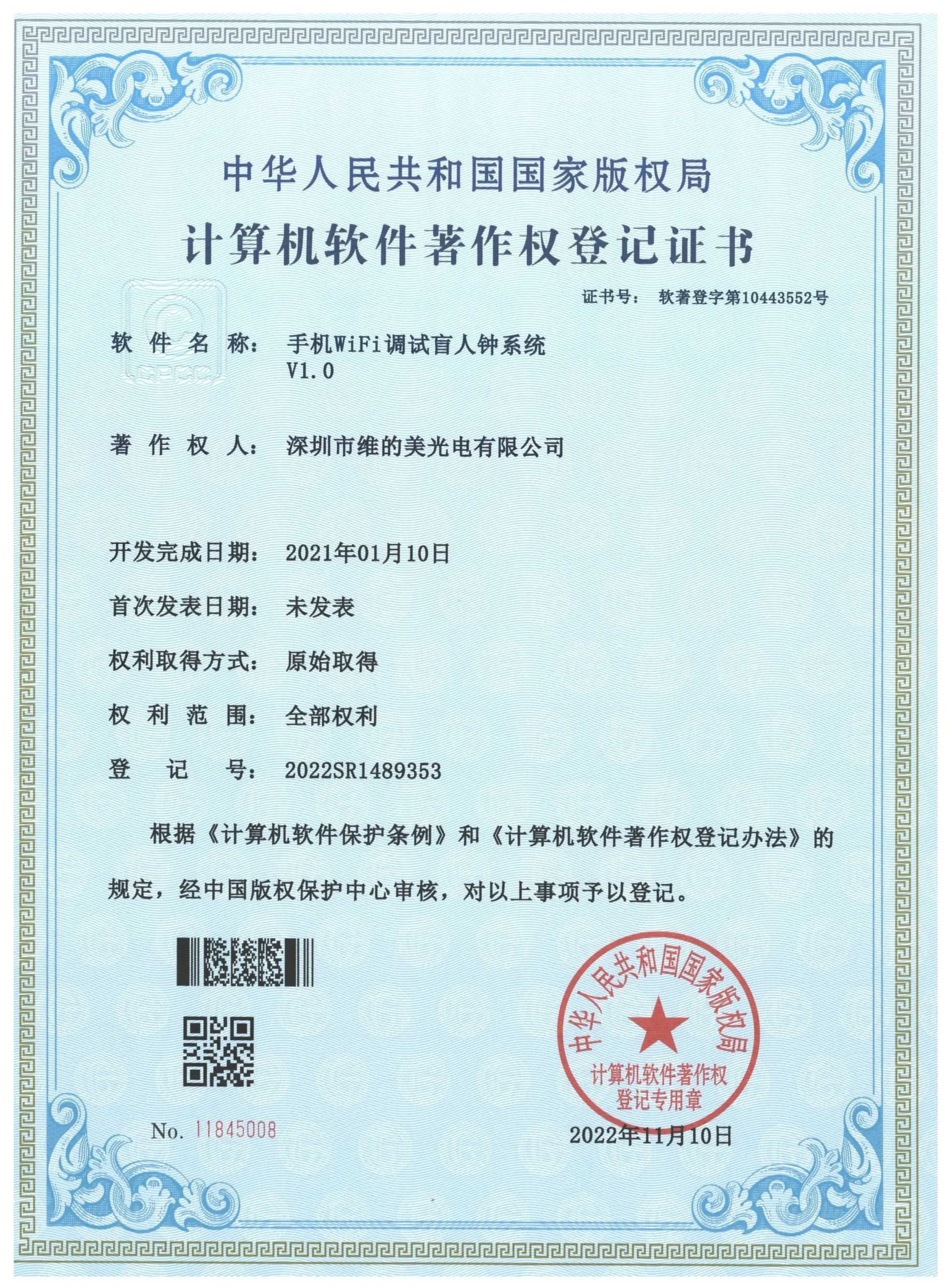 Weidimei — Mobile Wi Fi Debugging Talking Clock System — Registration Certificate (2022r11l1764553)