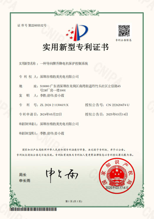 Weidimei — Utility Model — 20250314 A Protective Control System For Guide Sign Lifting Motors