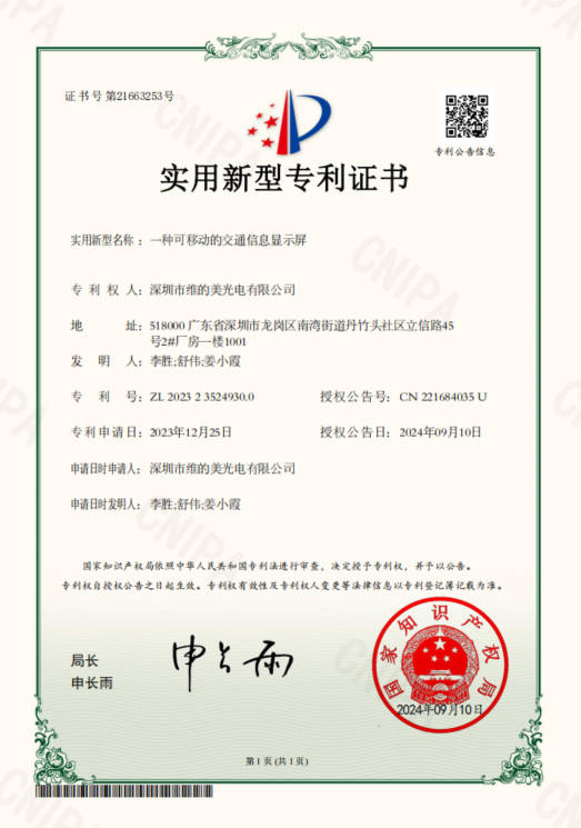 维的美 实用新型 一种可移动的交通信息显示屏
